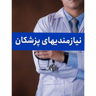 Telegram profile photo for پزشک یاب ، نیازمندیهای پزشکان