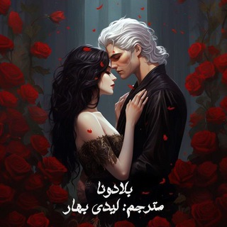 Telegram profile photo for .·:*¨༺ بلادونا | Belladonna ༻¨*:·.