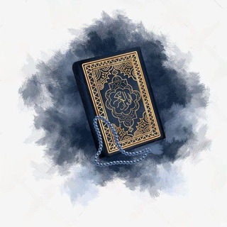 Telegram profile photo for القرأن الكريم