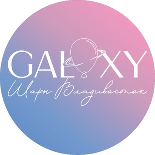 Telegram profile photo for Воздушные шары Владивосток Galaxy Balloon
