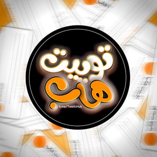 Telegram profile photo for توییتی هاب