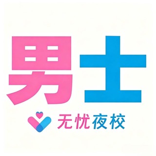 Telegram profile photo for 惠州 无忧修车男群🤴