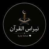 Telegram profile photo for نبراس القرآن