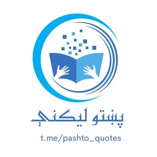 Telegram profile photo for پښتو لیکني اوشعرونه