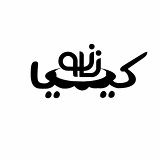 Telegram profile photo for نانو و کیمیا | Nanokimia