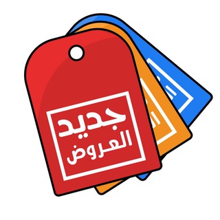 Telegram profile photo for جديد العروض