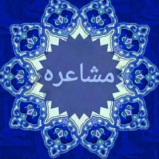 Telegram profile photo for شعر مشاعره