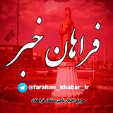 Telegram profile photo for فراهان خبر