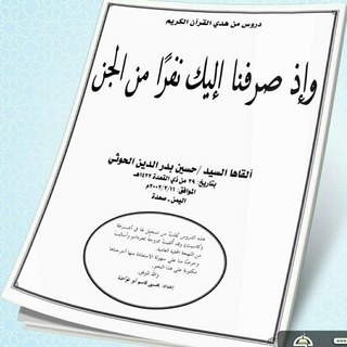 Telegram profile photo for ملزمة وإذ صرفنا اليك نفراً من الجن