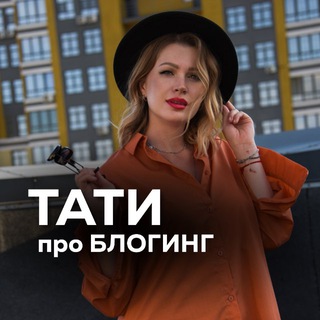 Telegram profile photo for ТАТИ про БЛОГИНГ 📱