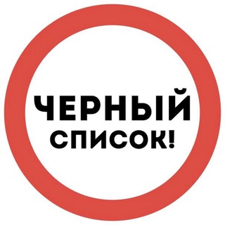 Telegram profile photo for ЧЁРНЫЙ СПИСОК ДЛЯ АРТИСТОВ