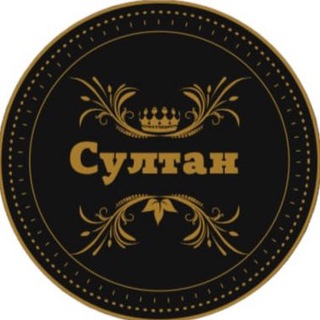 Telegram profile photo for Кафе Султан✨