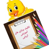 Telegram profile photo for تکلیف وبازی های آموزشی آریایی
