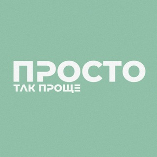 Telegram profile photo for Просто так проще | читы на жизнь