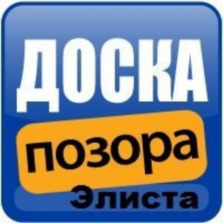 Telegram profile photo for ДОСКА ПОЗОРА Элиста
