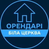 Telegram profile photo for Орендарі | БІЛА ЦЕРКВА 🔑 Оренда / Продаж квартир