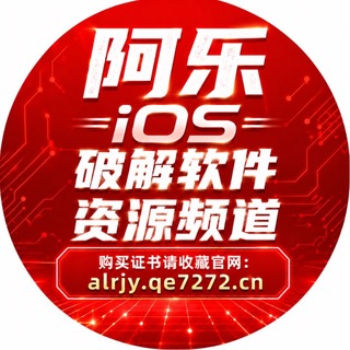 Telegram profile photo for 阿樂·破解软件资源分享【WhatsApp·LINE·赖·无限多开】