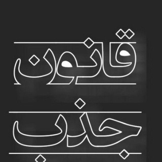 Telegram profile photo for قانون جذب(راهنمای خرید دوره)