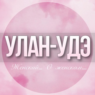 Telegram profile photo for 🌸Женский чат Улан-Удэ