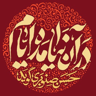 Telegram profile photo for در آن نیامده ایّام