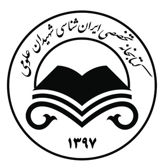 Telegram profile photo for کتابخانه تخصصی ایرانشناسی شهیدان علومی