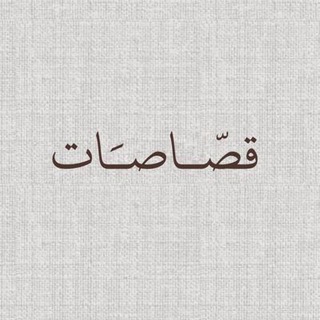 Telegram profile photo for قصّاصَات