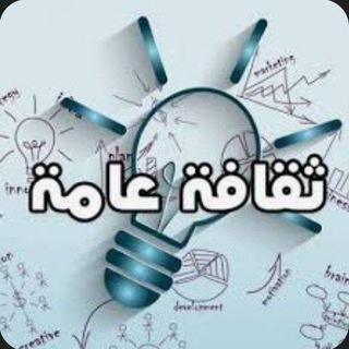 Telegram profile photo for أسئلة ثقافية ودينية
