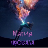 Telegram profile photo for Магия провала | факапы предпринимателей