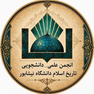 Telegram profile photo for انجمن علمی تاریخ اسلام دانشگاه نیشابور