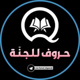 Telegram profile photo for حـُروف لـلـجـنّـة™
