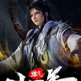 Telegram profile photo for 炼气十万年【影视动漫】