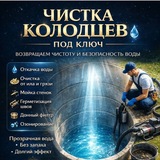Telegram profile photo for Чистка колодцев в Калининграде