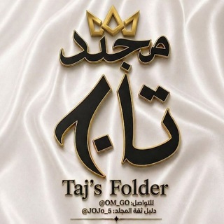 Telegram profile photo for - دليل مُجلد تاج .