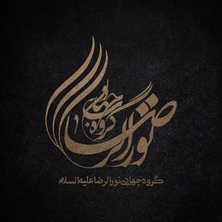 Telegram profile photo for گروه جهادی نورالرضا(ع)