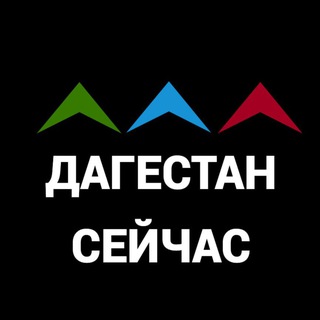 Telegram profile photo for ДАГЕСТАН СЕЙЧАС