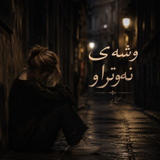 Telegram profile photo for وَٰشٰہٰٖەی نٰہٰٖەوَٰتٰہٰٖرٰاٰوَٰ🖤.