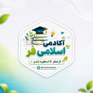 Telegram profile photo for 𝑬𝒔𝒍𝒂𝒎𝒊𝒇𝒂𝒓 | آکادمیِ اسلامیفر