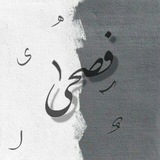 Telegram profile photo for ـ فُص۫ـحَـﯽٰ .