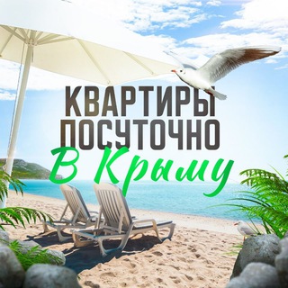 Telegram profile photo for Жилье в Крыму. Снять жилье в Крыму. Квартиры в Ялте. Жильё в Ялте. Жильё в Севастополе. Снять жилье в Севастополе.