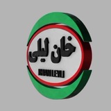 Telegram profile photo for کُمپانی خان لیلی