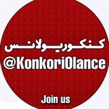 Telegram profile photo for KonkoriOlance |🍻| کنکوریولانس 1404