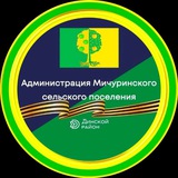 Telegram profile photo for Администрация Мичуринского сельского поселения