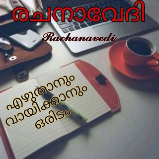 Telegram profile photo for 📖രചനാവേദി📝™