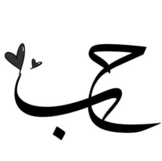 Telegram profile photo for حُــبَ ♥️.