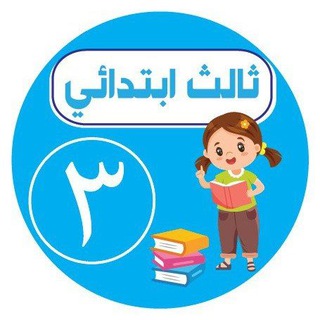 Telegram profile photo for ثالث ابتدائي-اجاباتكم