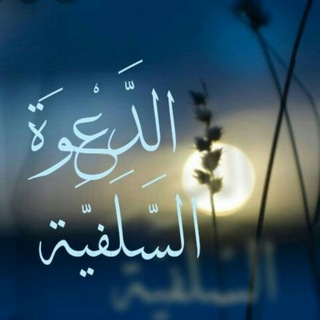 Telegram profile photo for قناة الدعوة السلفية
