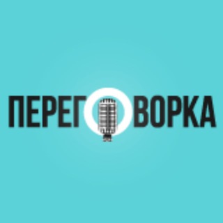 Telegram profile photo for ПЕРЕГОВОРКА