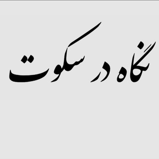 Telegram group profile photo for نگاه در سکوت