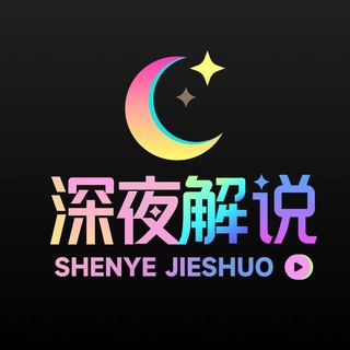Telegram profile photo for 深夜解说官方频道