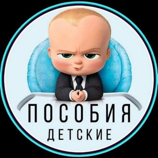 Telegram profile photo for Детские пособия Московская область/ Москва/ Универсальное пособие/ Социалка